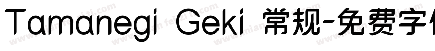 Tamanegi Geki 常规字体转换
